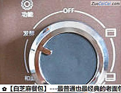 白芝麻餐包做法第十步骤