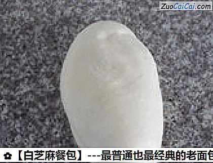 白芝麻餐包做法第十三步骤