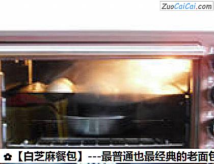 白芝麻餐包做法第十五步骤