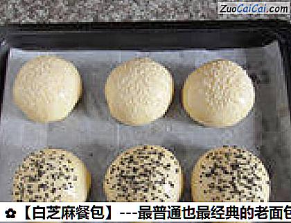 白芝麻餐包做法第十七步骤