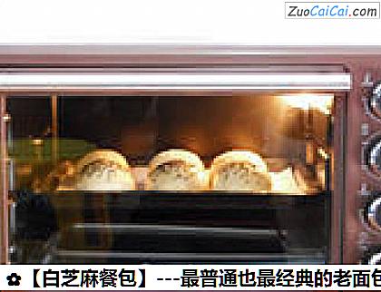 白芝麻餐包做法第十八步骤