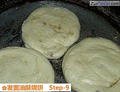 发面油酥烧饼做法第九步骤