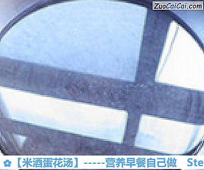 米酒蛋花汤做法第二步骤