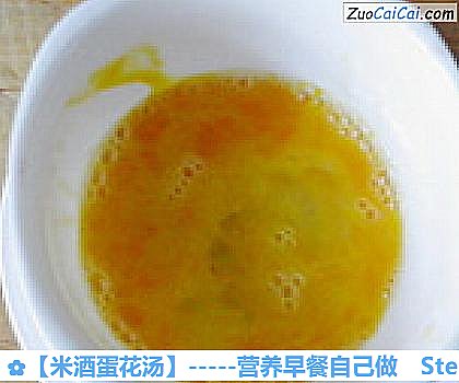 米酒蛋花汤做法第三步骤