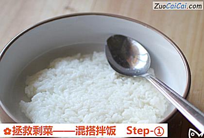 拯救剩菜——混搭拌饭做法第一步骤