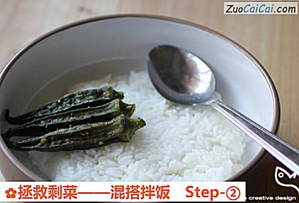 拯救剩菜——混搭拌饭做法第二步骤