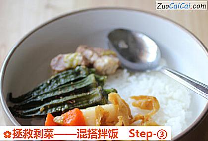 拯救剩菜——混搭拌饭做法第三步骤