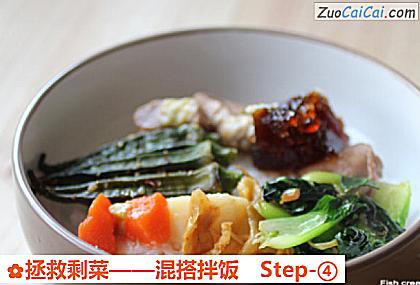 拯救剩菜——混搭拌饭做法第四步骤