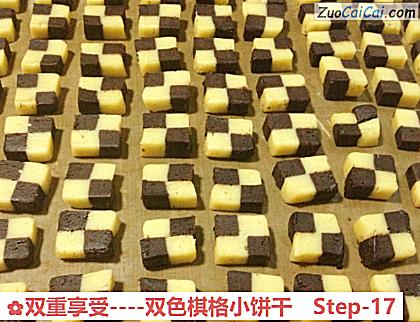 双重享受-双色棋格小饼干做法第十七步骤