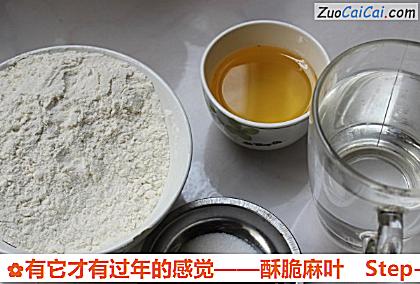 有它才有过年的感觉——酥脆麻叶做法第一步骤