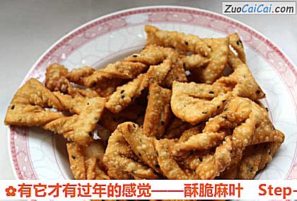 有它才有过年的感觉——酥脆麻叶做法第十步骤