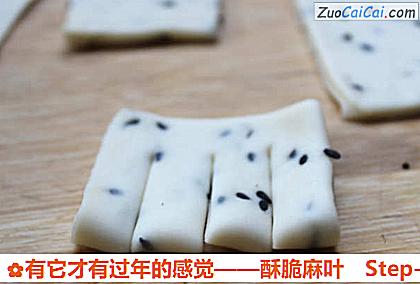 有它才有过年的感觉——酥脆麻叶做法第六步骤