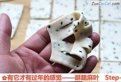 有它才有过年的感觉——酥脆麻叶做法第七步骤