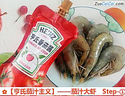 茄汁大虾做法第一步骤