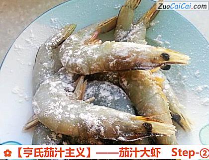 茄汁大虾做法第二步骤