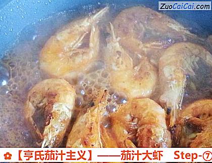 茄汁大虾做法第七步骤