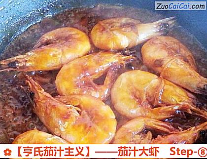 茄汁大虾做法第八步骤