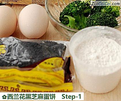 西兰花黑芝麻蛋饼做法第一步骤