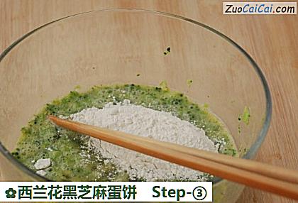 西兰花黑芝麻蛋饼做法第三步骤
