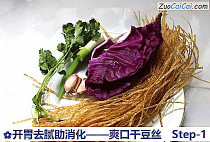 开胃去腻助消化——爽口干豆丝做法第一步骤