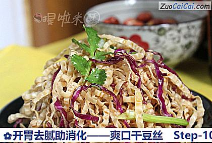 开胃去腻助消化——爽口干豆丝做法第十步骤