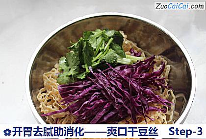 开胃去腻助消化——爽口干豆丝做法第三步骤