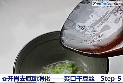 开胃去腻助消化——爽口干豆丝做法第五步骤