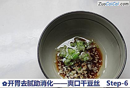 开胃去腻助消化——爽口干豆丝做法第六步骤