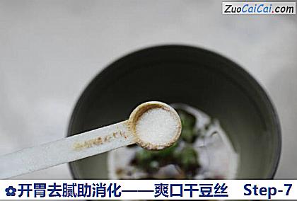 开胃去腻助消化——爽口干豆丝做法第七步骤