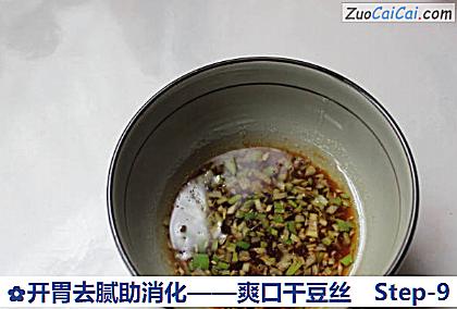 开胃去腻助消化——爽口干豆丝做法第九步骤