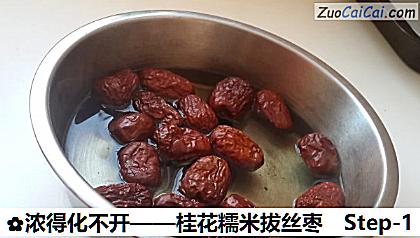 桂花糯米拔丝枣做法第一步骤