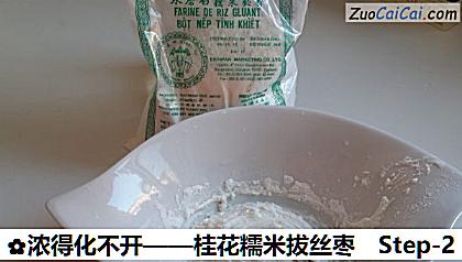 桂花糯米拔丝枣做法第二步骤