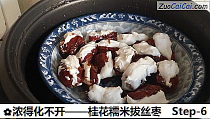 桂花糯米拔丝枣做法第六步骤
