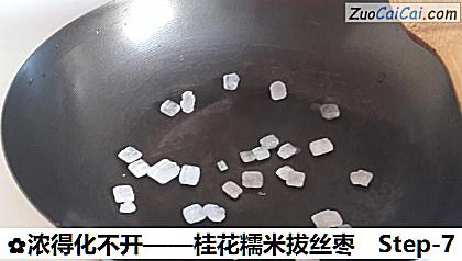桂花糯米拔丝枣做法第七步骤