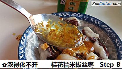 桂花糯米拔丝枣做法第八步骤
