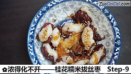 桂花糯米拔丝枣做法第九步骤