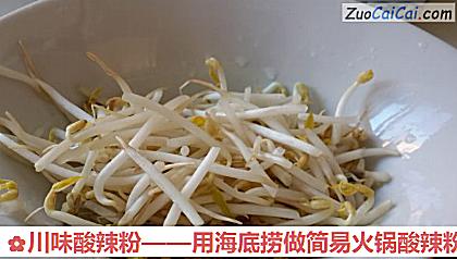 川味酸辣粉——用海底捞做简易火锅酸辣粉做法第三步骤