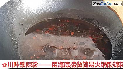川味酸辣粉——用海底捞做简易火锅酸辣粉做法第五步骤
