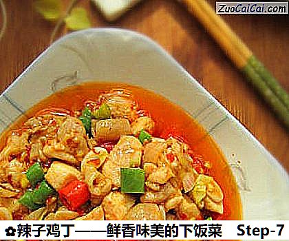 辣子鸡丁做法第七步骤
