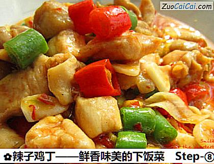 辣子鸡丁做法第八步骤