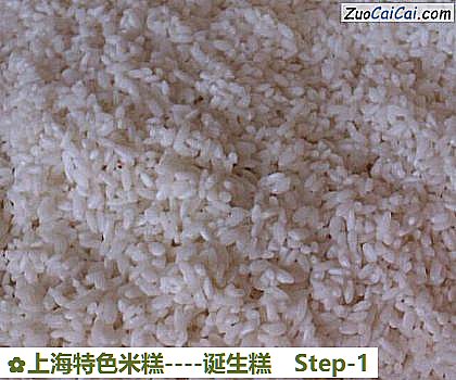 上海特色米糕-诞生糕做法第一步骤