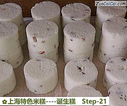 上海特色米糕-诞生糕做法第二十一步骤