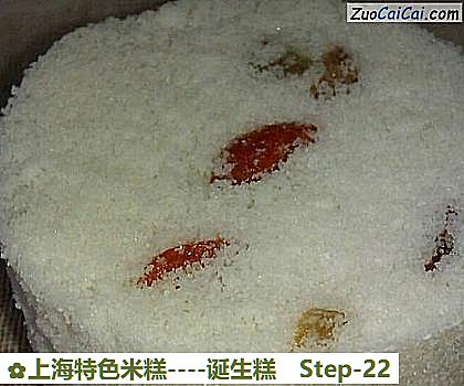 上海特色米糕-诞生糕做法第二十二步骤