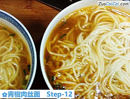 青椒肉丝面做法第十二步骤