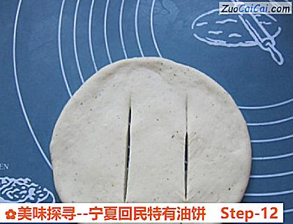 美味探寻-宁夏回民特有油饼做法第十二步骤