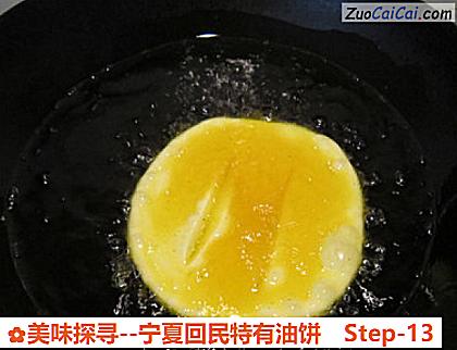 美味探寻-宁夏回民特有油饼做法第十三步骤