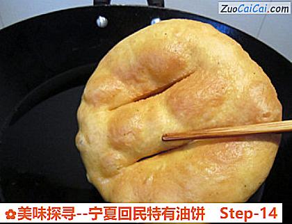 美味探寻-宁夏回民特有油饼做法第十四步骤
