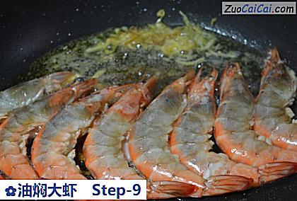 油焖大虾做法第九步骤