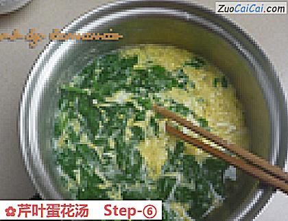 芹叶蛋花汤做法第六步骤