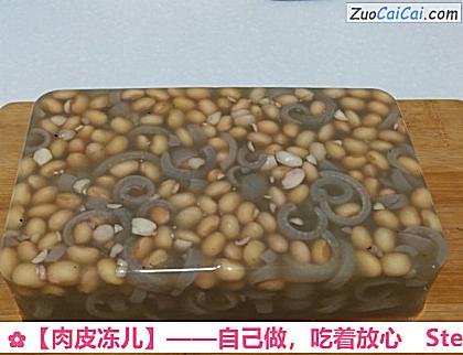 ［肉皮冻儿］——自己做，吃着放心做法第十七步骤